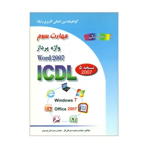 کتاب مهارت سوم واژه پرداز Word 2007 اثر مهندس مجید سبزعلی گل و مهندس سیدعلی موسوی انتشارات صفار 