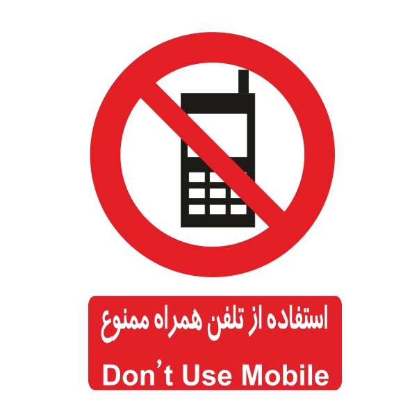تابلو ایمنی ایمن ساین طرح استفاده از تلفن همراه ممنوع کد 403 تابلو ایمنی ایمن ساین طرح استفاده از تلفن همراه ممنوع کد 403