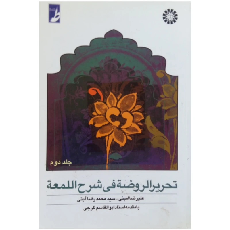 کتاب تحریر الروضه فی شرح اللمعه اثر سید محمدرضا آیتی و علیرضا امینی نشر سمت جلد 2