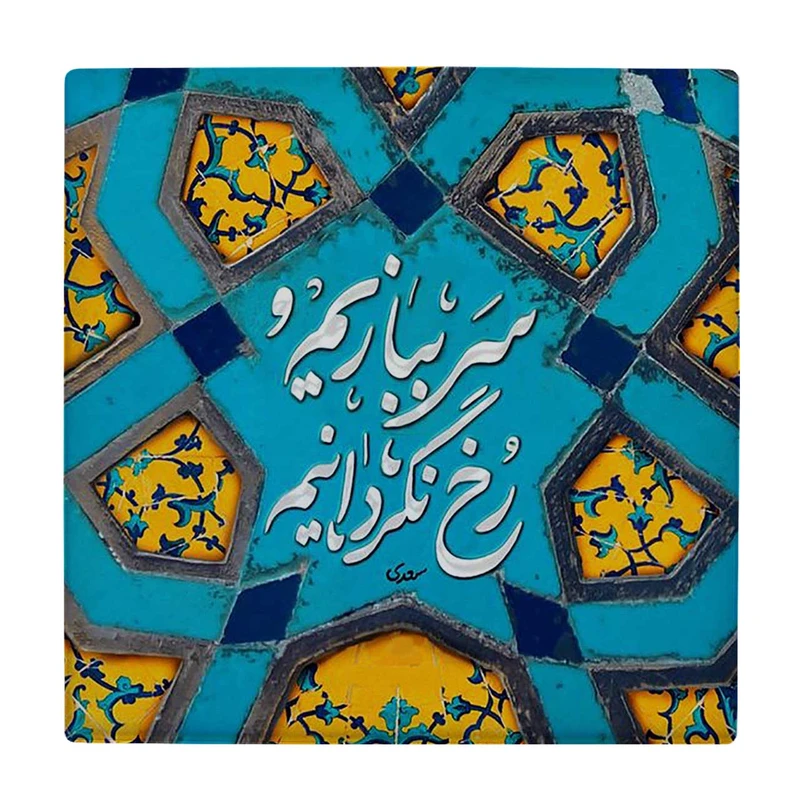  زیر لیوانی  طرح شعر سعدی کد    6290379_5924