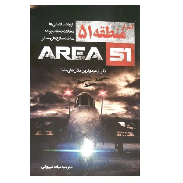 کتاب اسرار منطقه 51 اثر پائولو کی مانزانرو انتشارات آبدوس