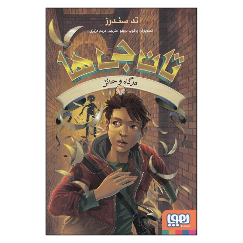  کتاب تانجی‌ها 3: درگاه و حائل اثر تد سندرز نشر هوپا