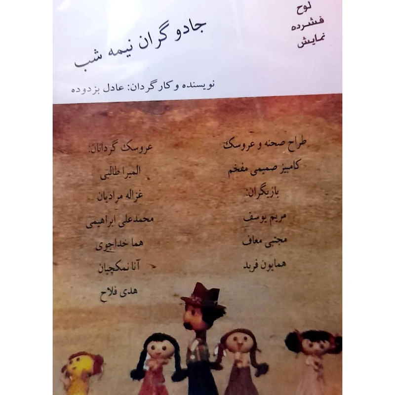 فیلم تئاتر عروسکی جادوگران نیمه شب اثر کامبیز صمیمی مفخم انتشارات کانون پرورشی فکری کودکان و نوجوانان