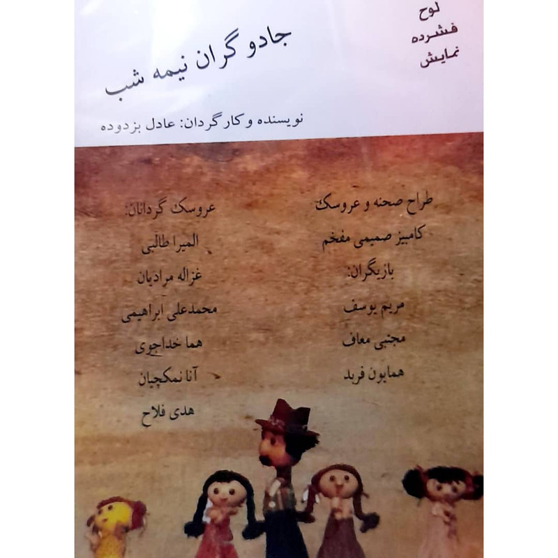 فیلم تئاتر عروسکی جادوگران نیمه شب اثر کامبیز صمیمی مفخم انتشارات کانون پرورشی فکری کودکان و نوجوانان