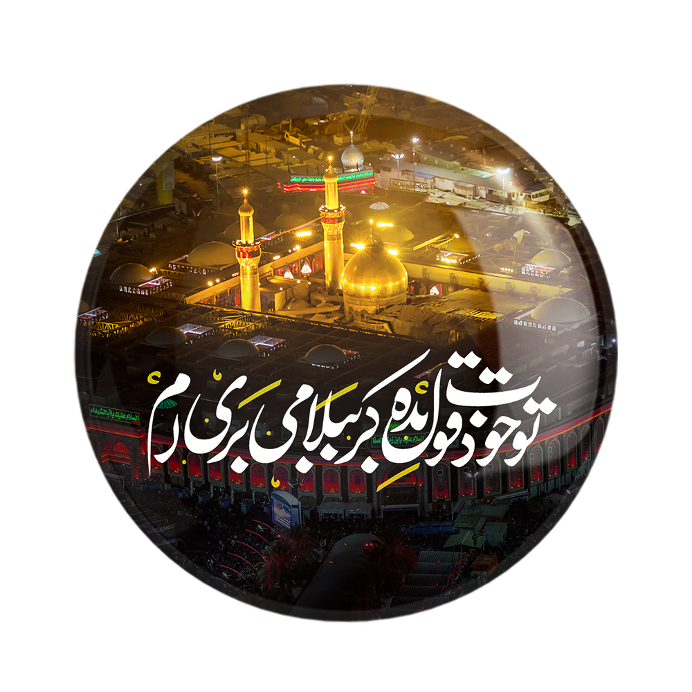 پیکسل خندالو مدل محرم تو خودت قول بده کربُبلا می بری ام کد 7462