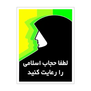 برچسب بازدارنده مدل حجاب را رعایت کنید بسته 2 عددی
