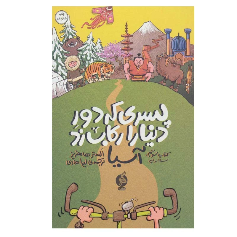 کتاب سفر به آسیا اثر الستر هامفریز نشر ادامه