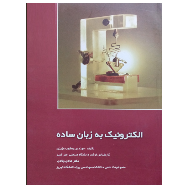 کتاب الکترونیک به زبان ساده اثر مهندس یعقوب عزیزی و دکتر هادی ولادی نشر دانشگاهی فرهمند