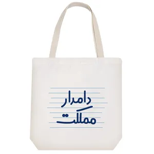 ساک خرید خندالو طرح دامدار مملکت کد 4021