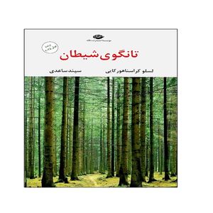 کتاب تانگوی شیطان اثر لسلو کراسناهورکایی نشر نگاه