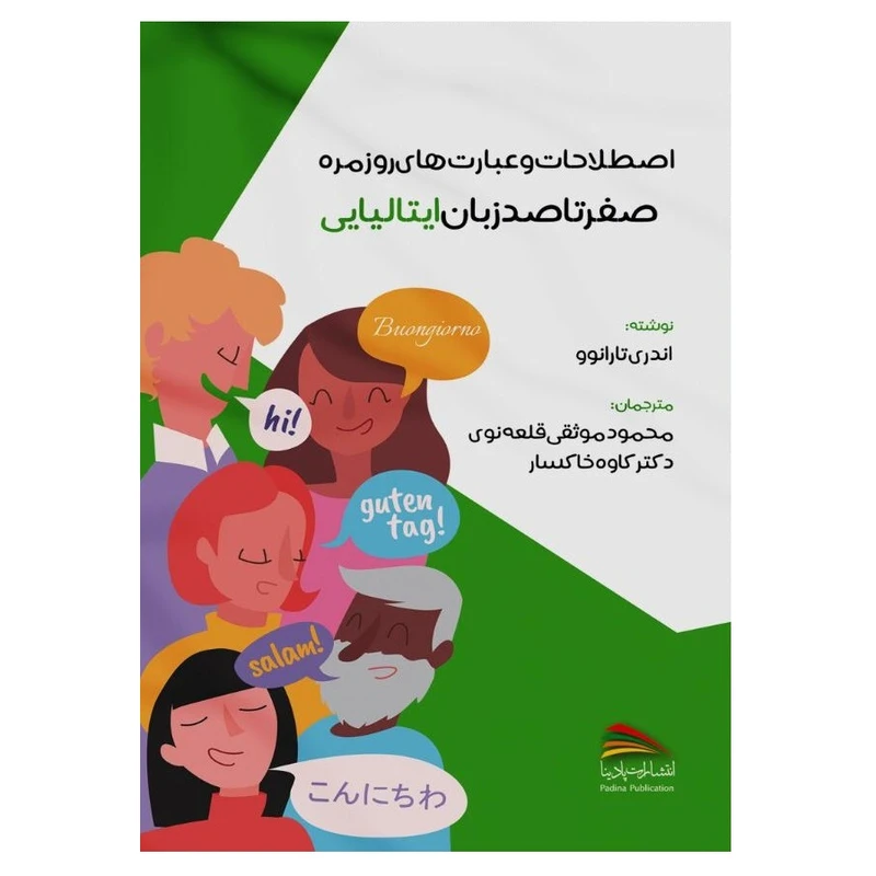 کتاب اصطلاحات و عبارت های روزمره صفر تا صد زبان ایتالیایی اثر اندری تارانوو انتشارات پادینا