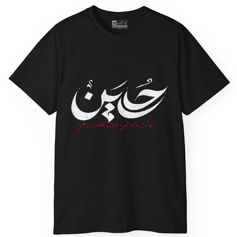 تی‌شرت آستین کوتاه یقه گرد مردانه پاد آفرین مدل t661 طرح محرم