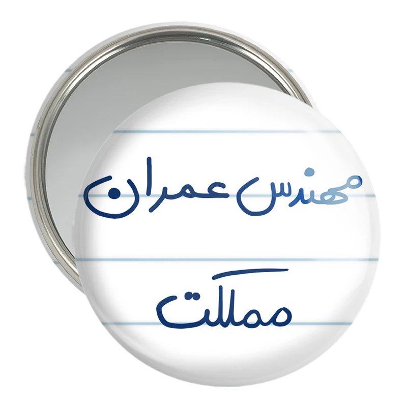 آینه جیبی خندالو مدل مهندس عمران مملکت کد 8187