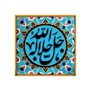 کاشی مدل سنتی طرح قرآنی کدz123