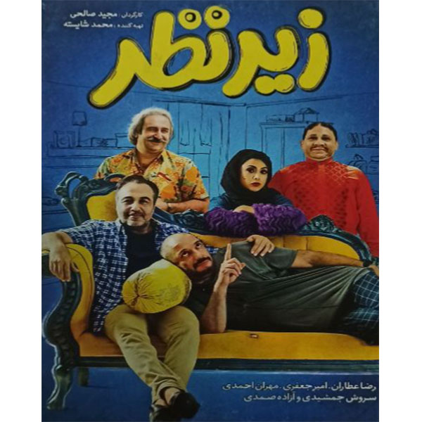 فیلم سینمایی زیرنظر اثر مجید صالحی