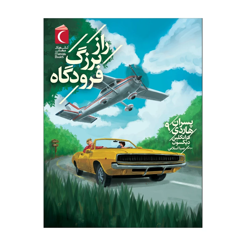 کتاب پسران هاردی 9 راز بزرگ فرودگاه اثرفرانکلین دیکسون ترجمه صبا اسلامی نشر محراب قلم 