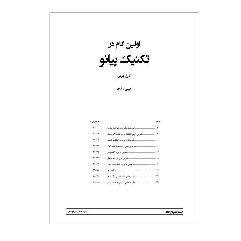 کتاب اولین گام در تکنیک پیانو اپوس 599 اثر کارل چرنی انتشارات پنج خط کتاب اولین گام در تکنیک پیانو اپوس 599 اثر کارل چرنی انتشارات پنج خط