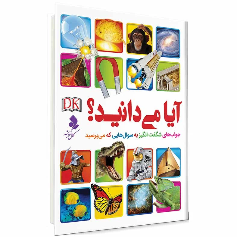کتاب آیا می دانید اثر جمعی از نویسندگان انتشارات کمال اندیشه 