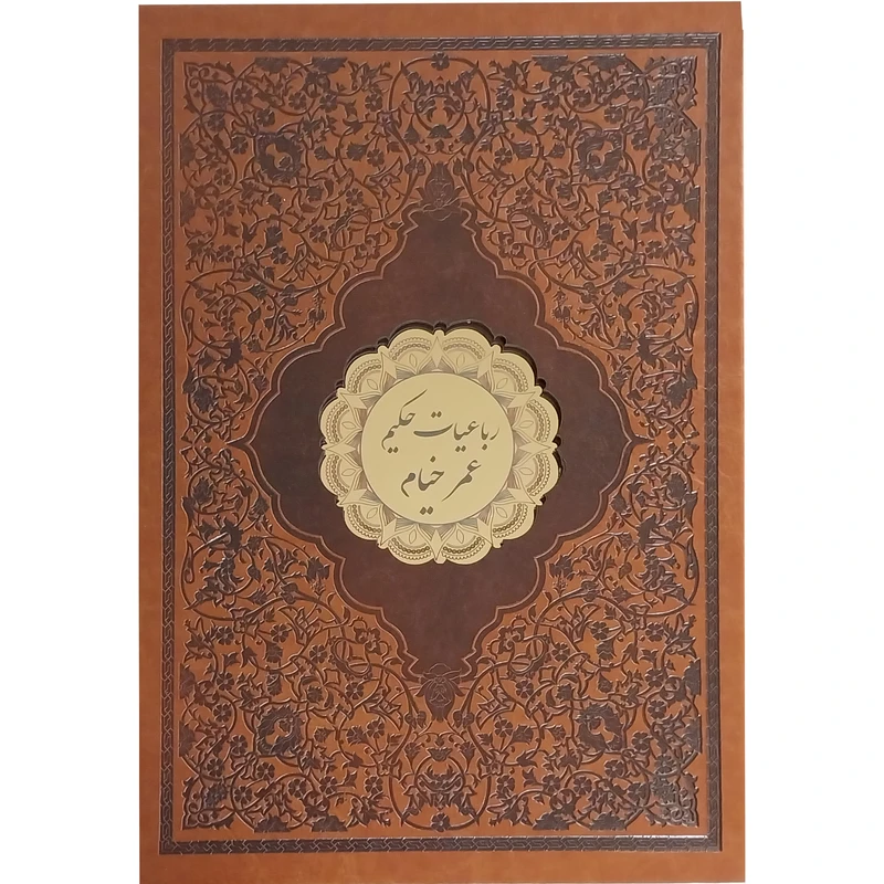 کتاب رباعيات حكيم عمر خيام انتشارات پيک فرهنگ