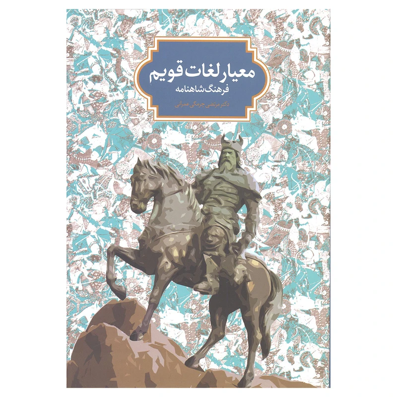 کتاب معیار لغات قویم فرهنگ شاهنامه اثر دکتر مرتضی چرمگی عمرانی نشر سخن