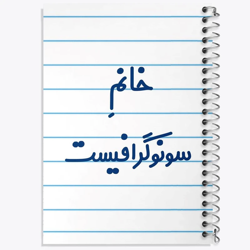 دفتر مشق 50 برگ خندالو مدل خانم سونوگرافیست کد 7945