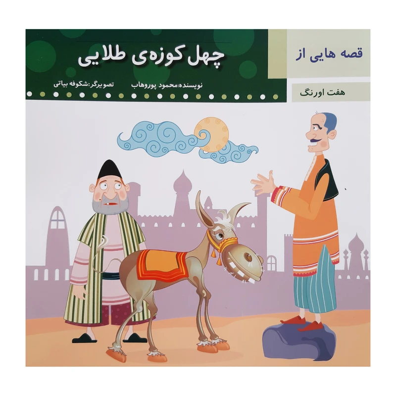 کتاب چهل کوزه طلایی اثر محمود پور وهاب انتشارات عروج اندیشه
