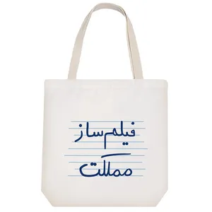 ساک خرید خندالو طرح فیلم ساز مملکت کد 4803