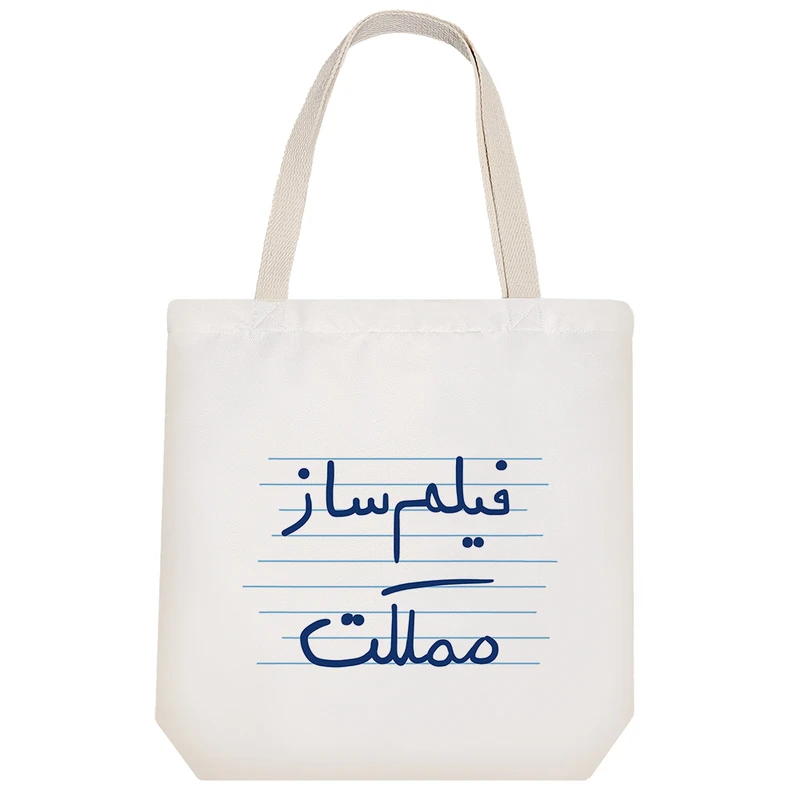 ساک خرید خندالو طرح فیلم ساز مملکت کد 4803