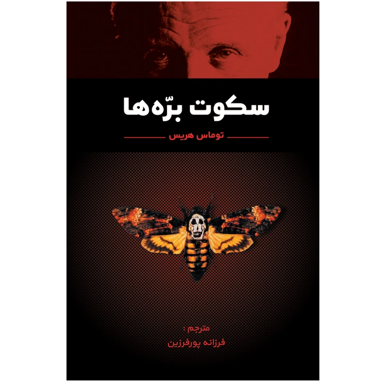 کتاب سکوت بره ها اثر توماس هریس انتشارات اختر