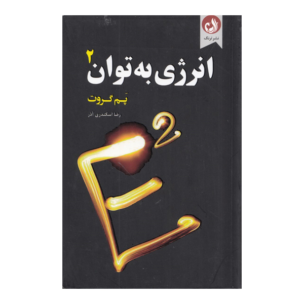 كتاب انرژي به توان 2 اثر پم گروت انتشارات ترنگ