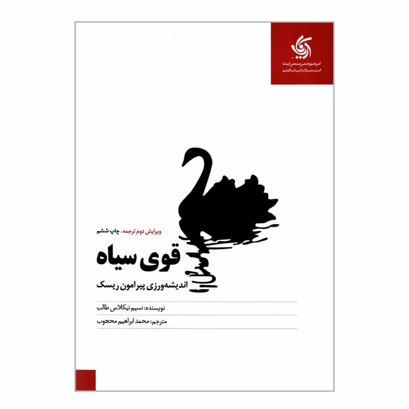 کتاب قوی سیاه اندیشه ورزی پیرامون ریسک اثر نسیم نیکلاس طالب انتشارات آریاناقلم