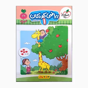 کتاب ریاضی کودکان 1 مناسب 3 تا 6 سال اثر سارا زمانیان انتشارات خیلی سبز 