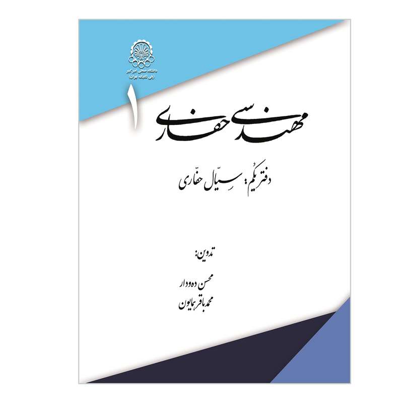 کتاب مهندسی حفاری 1 سیال حفاری اثر محسن ده ودار و محمدباقر همایون انتشارات دانشگاه صنعتی امیرکبیر