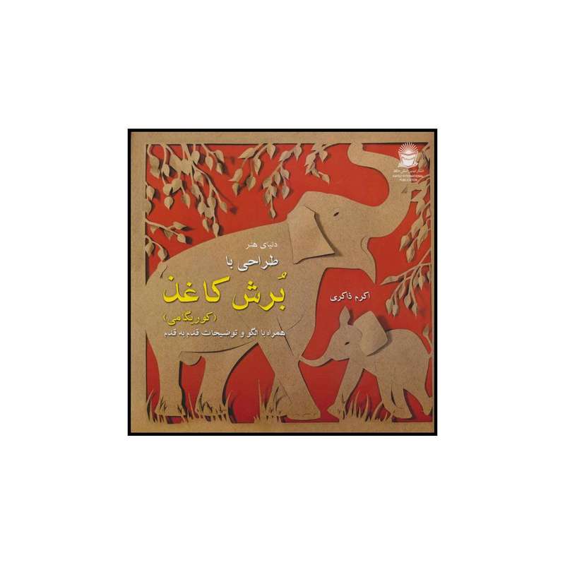 کتاب دنیای هنر طراحی با برش کاغذ (کوریگامی) اثر اکرم ذاکری نشر بین الملل حافظ