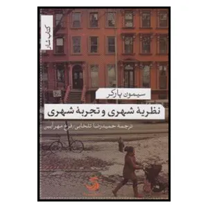 کتاب نظریه شهری و تجربه شهری اثر سیمون‌سی. پارکر
نشر تیسا