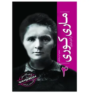 کتاب ماری کوری از آغاز تا پایان اثر هارلی هیستوری ترجمه ام درخشش انتشارات سبزان