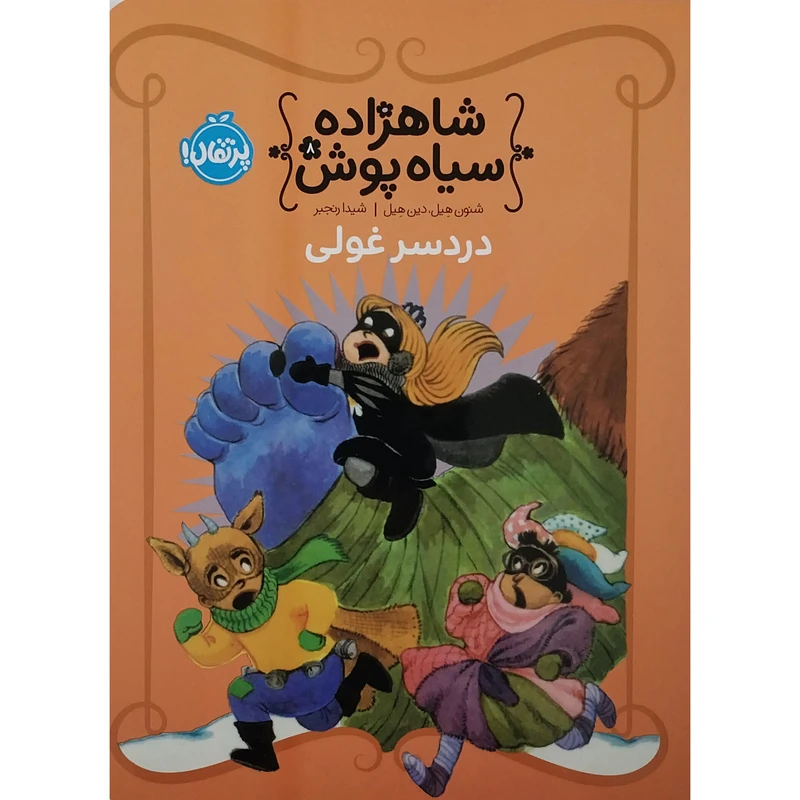 کتاب دردسر غولی اثر شنون هیل انتشارات پرتقال