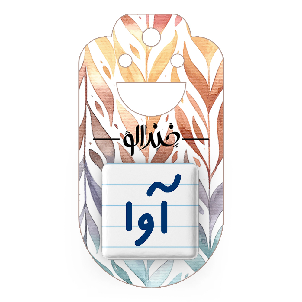 پیکسل خندالو مدل آوا کد 6819