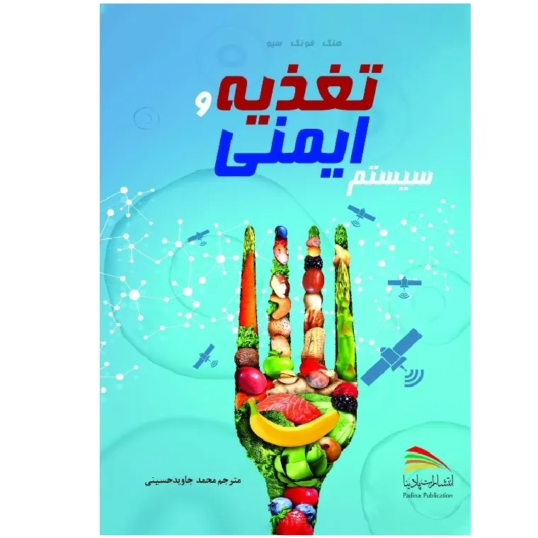 کتاب تغذیه و سیستم ایمنی اثر هنگ فونگ سیو انتشارات پادینا