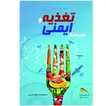 کتاب تغذیه و سیستم ایمنی اثر هنگ فونگ سیو انتشارات پادینا