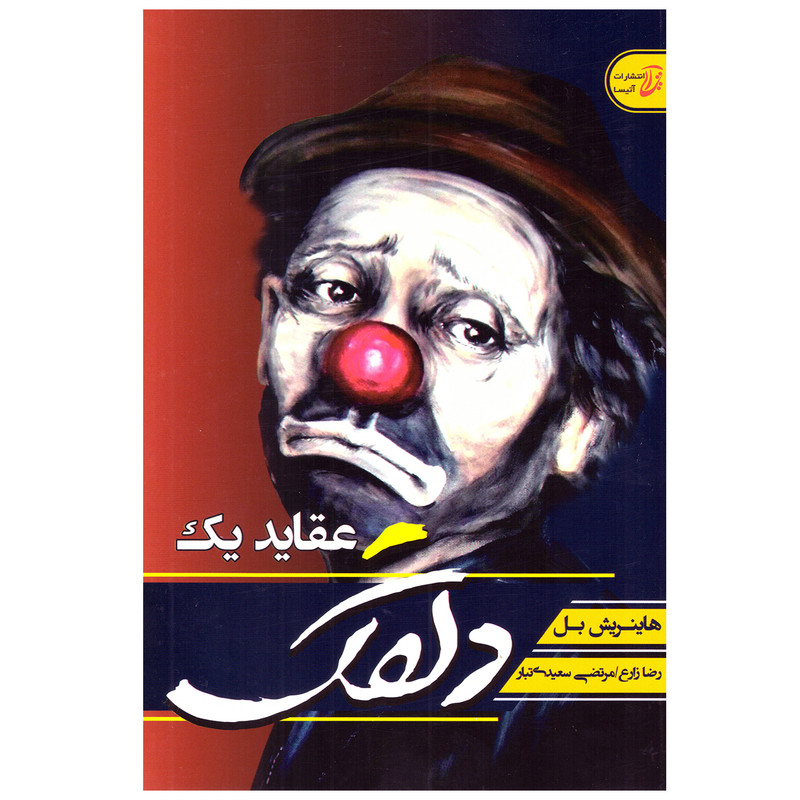 کتاب عقاید یک دلقک اثر هاینریش بل انتشارات آتیسا