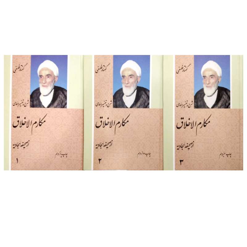 کتاب شرح و تفسیر دعای مکارم الاخلاق  اثر محمد تقی فلسفی  انتشارات دفتر نشر فرهنگ اسلامی  3 جلدی 