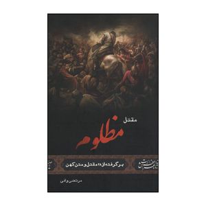 کتاب مقتل مظلوم اثر مرتضی وافی انتشارات جمکران