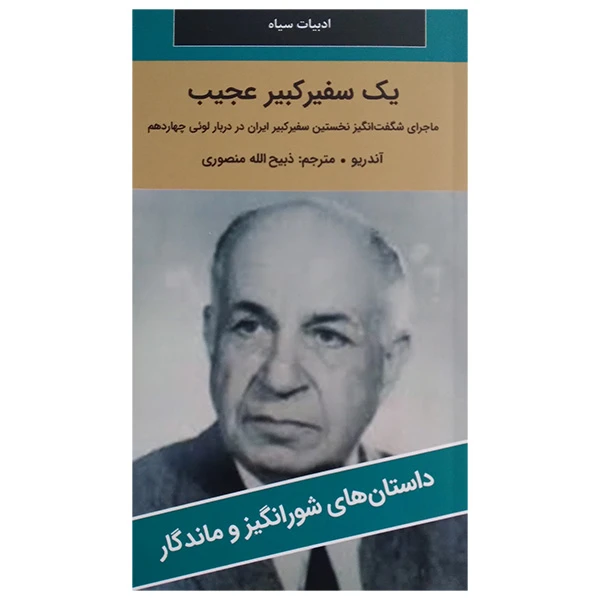 کتاب يك سفيركبير عجيب اثر اندرو ترجمه ذبيح الله منصوري انتشارات نگارستان کتاب