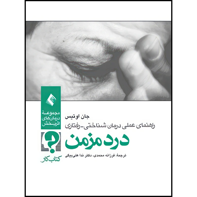 کتاب راهنمای عملی درمان شناختی - رفتاری درد مزمن ( کتاب کار) اثر جان دی. اوتیس انتشارات ارجمند