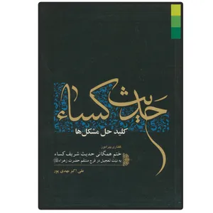 کتاب حدیث کساء، کلید حل مشکل ها اثر علی اکبر مهدی پور انتشارات دلیل ما