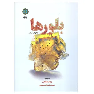 کتاب بلور ها اثر ایان اف مرسر نشر پازینه