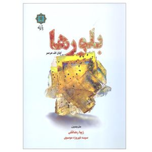 کتاب بلور ها اثر ایان اف مرسر نشر پازینه