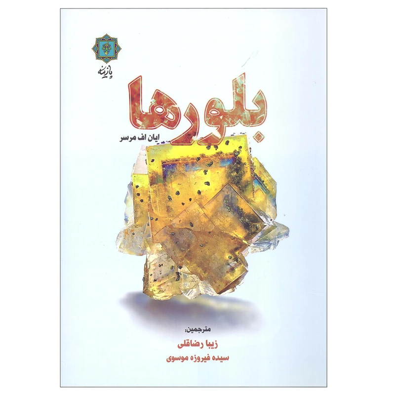 کتاب بلور ها اثر ایان اف مرسر نشر پازینه