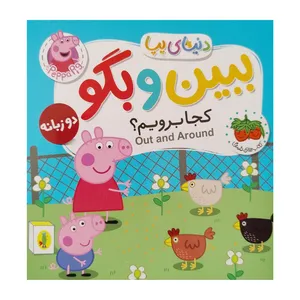 کتاب دنيای پپا 35 ببين و بگو، كجا برويم؟اثر نویل استلی و مارک بیکر نشر افق